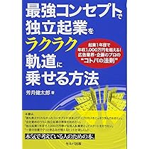 最強コンセプトで独立起業をラクラク軌道に乗せる方法-起業1年目